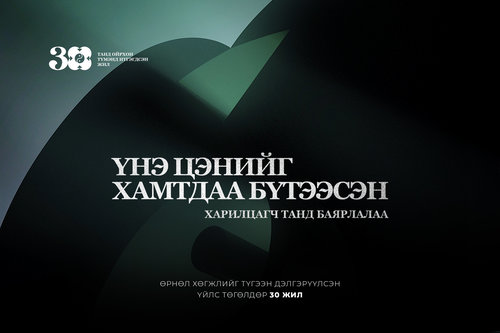 Хамтдаа үнэ цэнийг бүтээсэн 30 жил